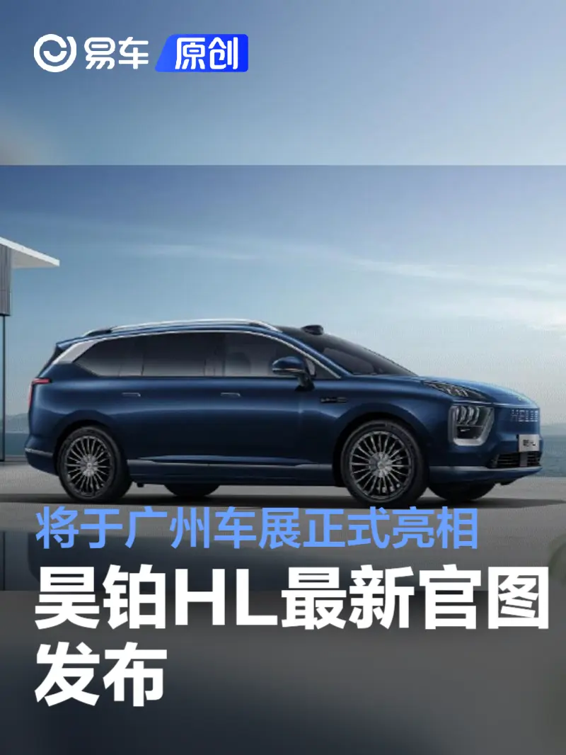 昊铂HL最新官图发布 将于广州车展正式亮相_易车