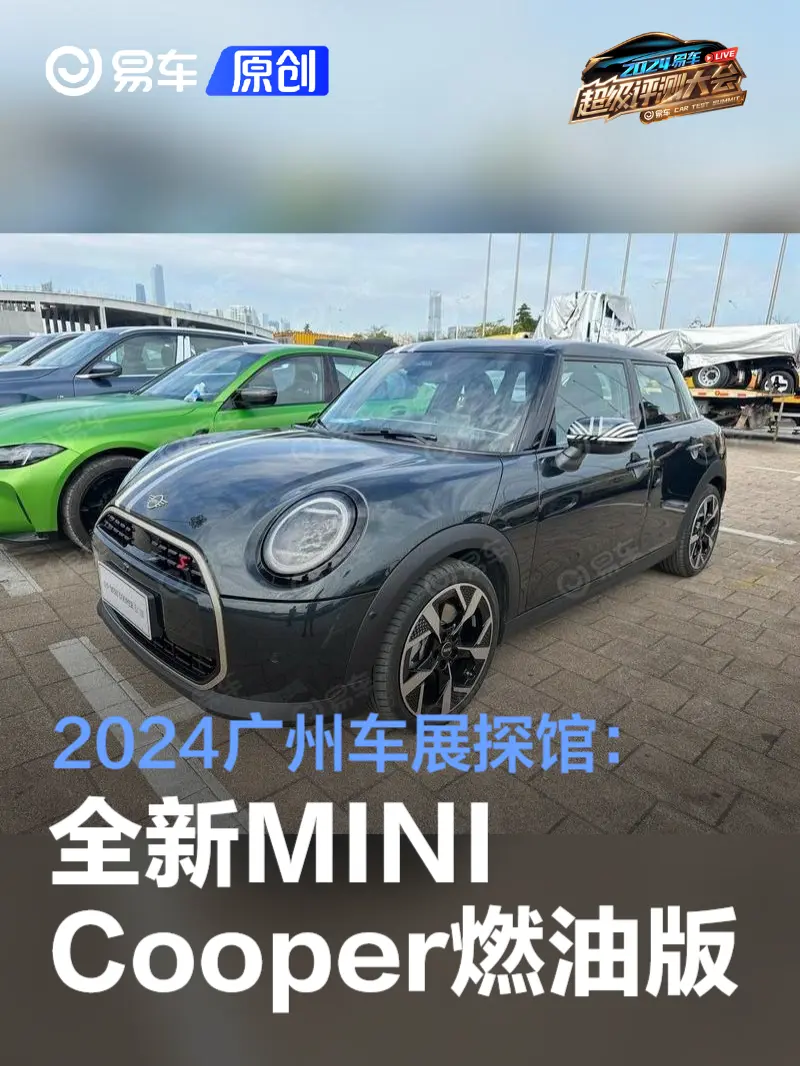 2024广州车展探馆:全新MINI Cooper燃油版_易车