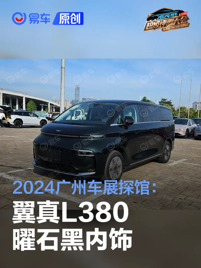 2024广州车展探馆：翼真L380曜石黑内饰