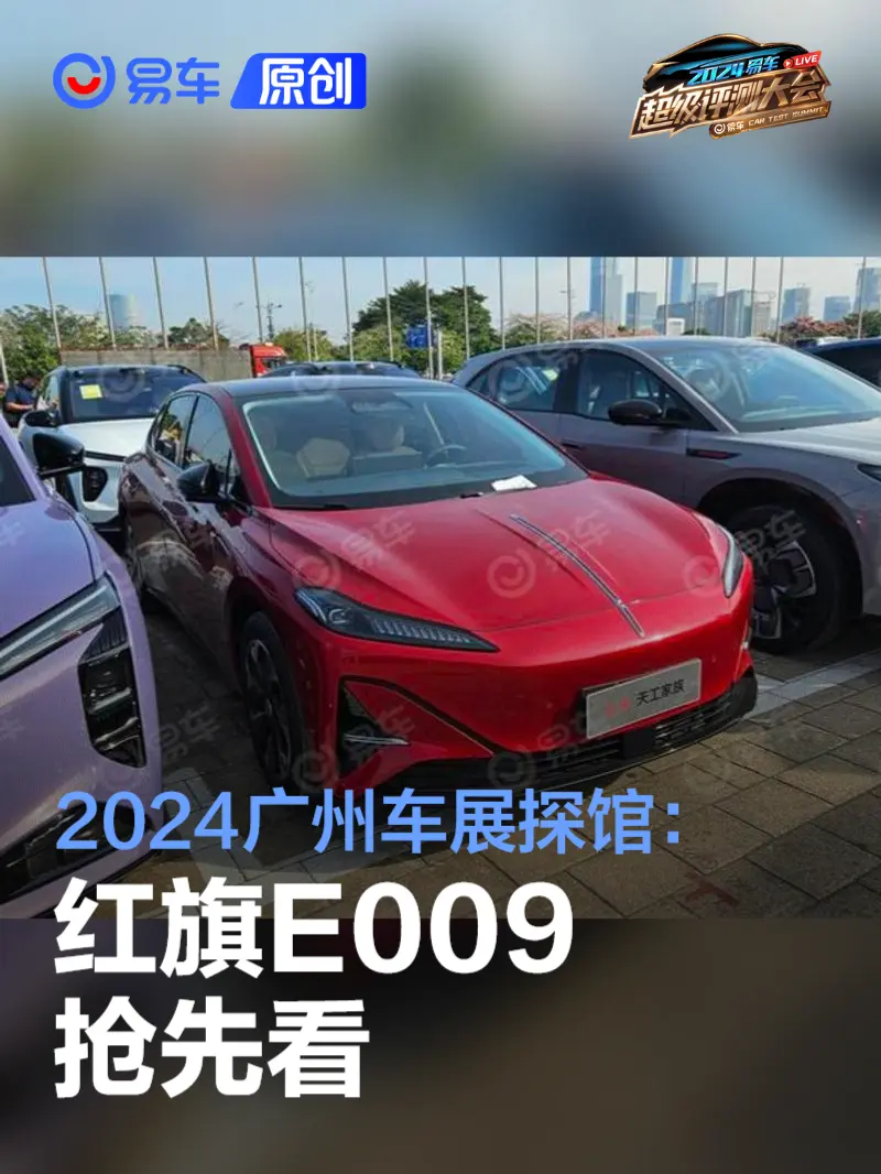 2024广州车展探馆：红旗E009