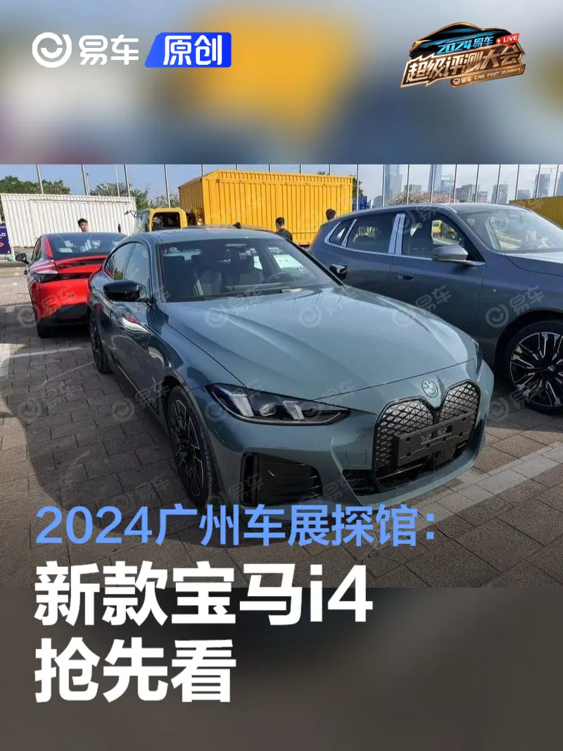 2024广州车展探馆：新款宝马i4