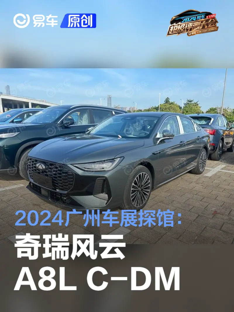 2024广州车展探馆：奇瑞风云A8L C-DM