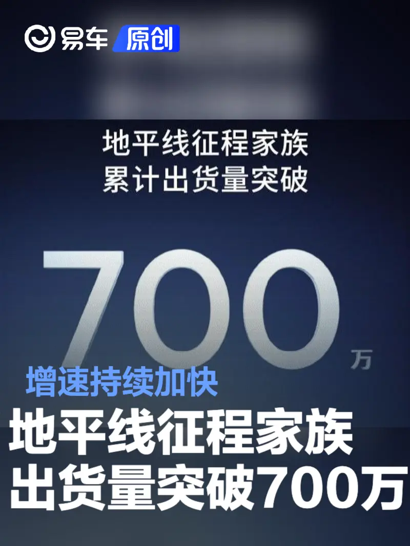 地平线征程家族出货量突破700万 增速持续加快