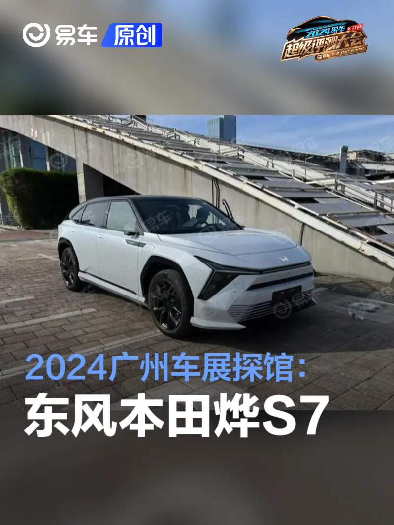 2024广州车展探馆：东风本田烨S7
