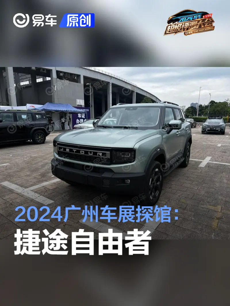 2024广州车展探馆：捷途自由者