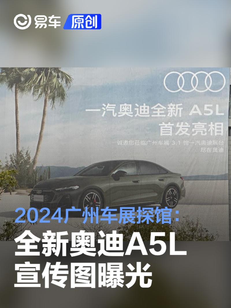 2024广州车展探馆：一汽奥迪全新A5L宣传图曝光