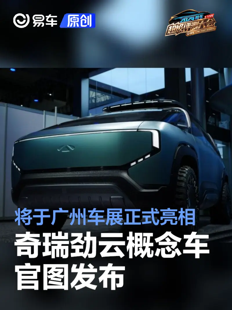 奇瑞劲云概念车官图 将于广州车展正式亮相