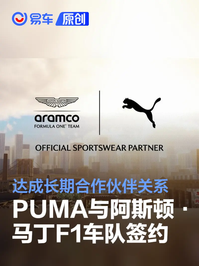 PUMA与阿斯顿·马丁沙特阿美F1车队 达成长期合作伙伴关系