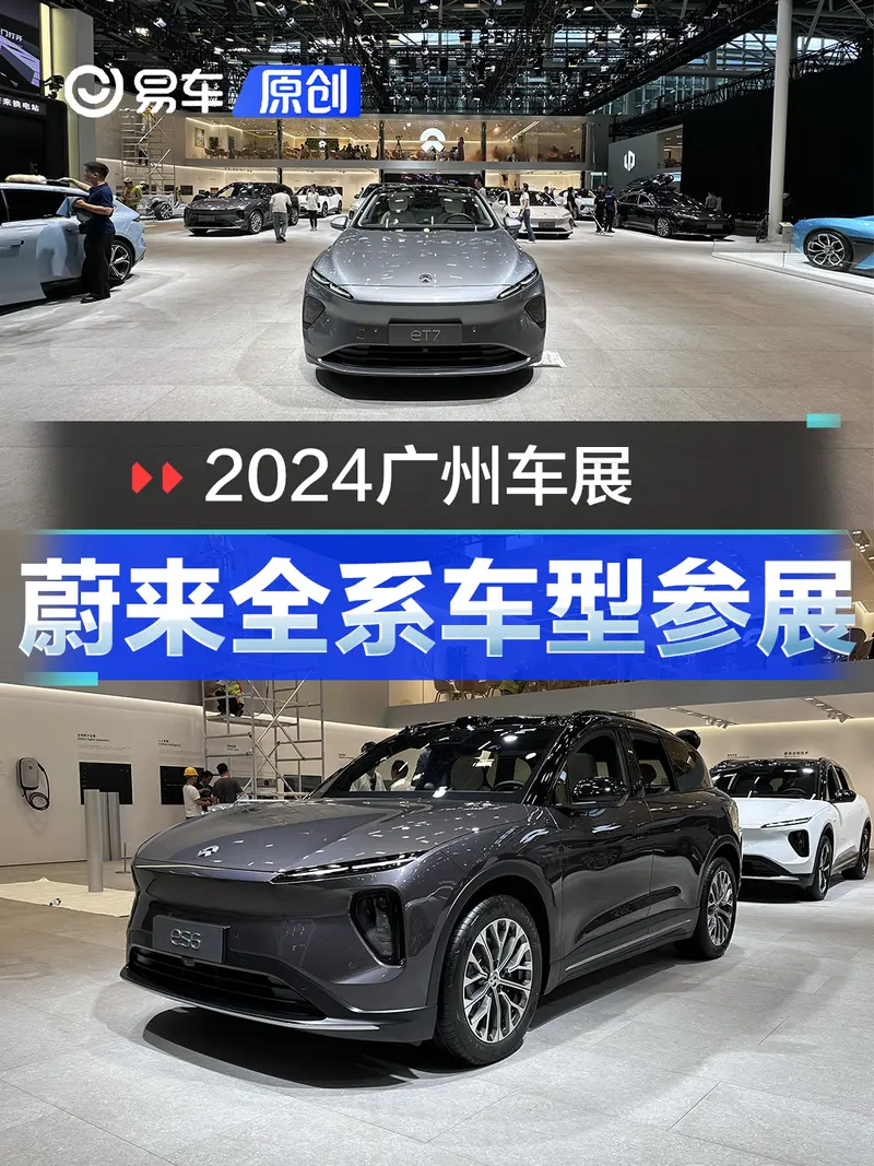 2024广州车展：蔚来全系车型参展 今年销量已突破17万台