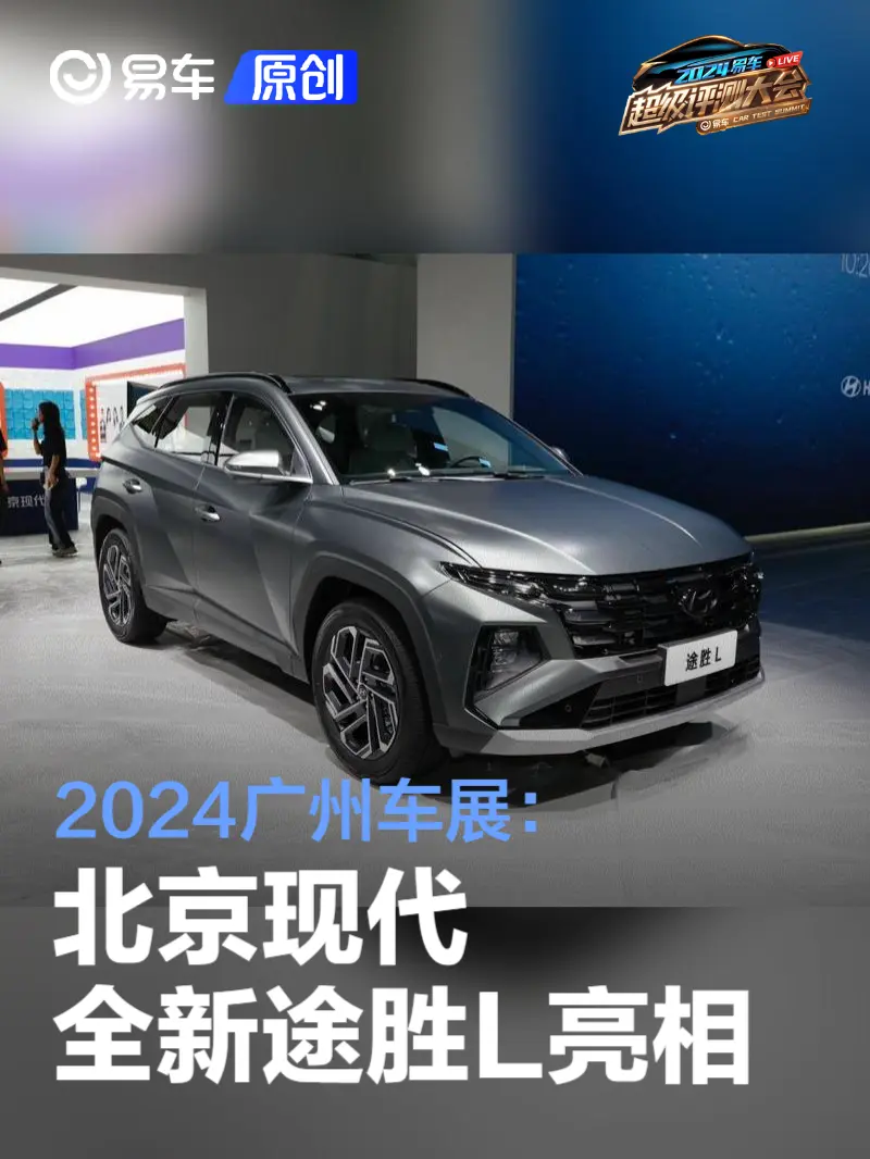 2024广州车展：北京现代全新途胜L亮相