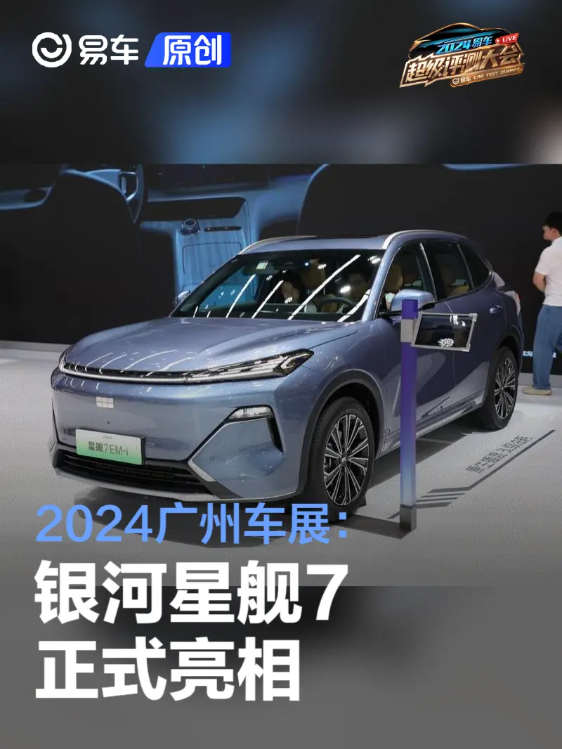 2024广州车展：银河星舰7正式亮相