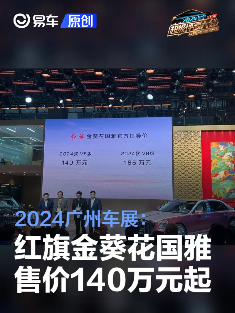 2024广州车展：红旗金葵花国雅上市 售价140万元起