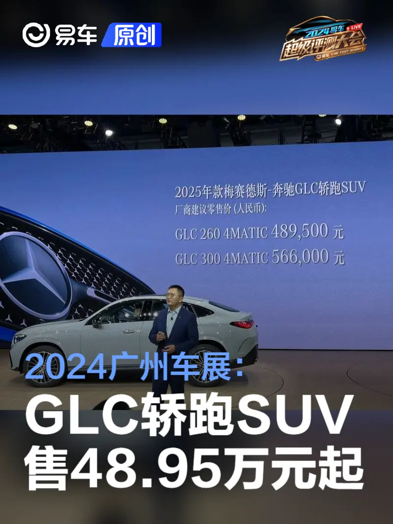 2024广州车展：2025款奔驰GLC轿跑SUV售48.95万元起
