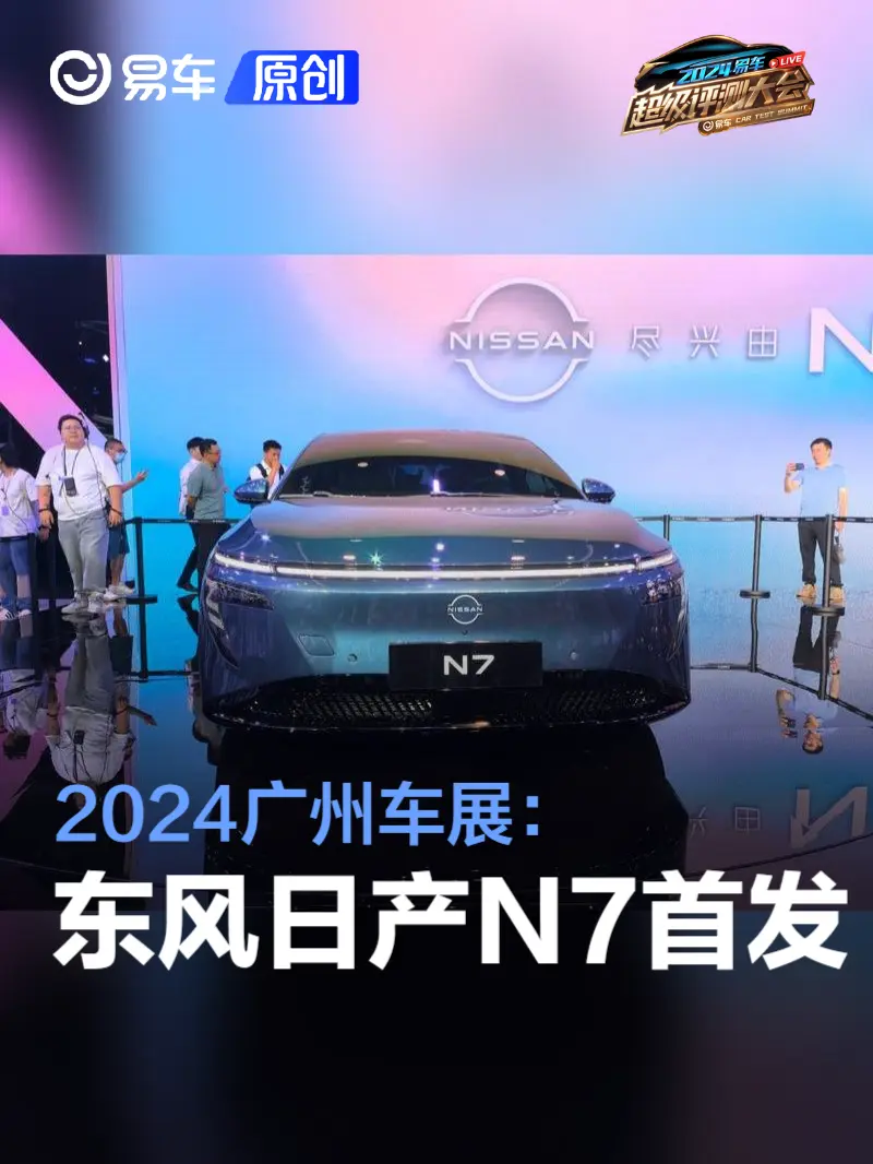 2024广州车展:东风日产N7首发