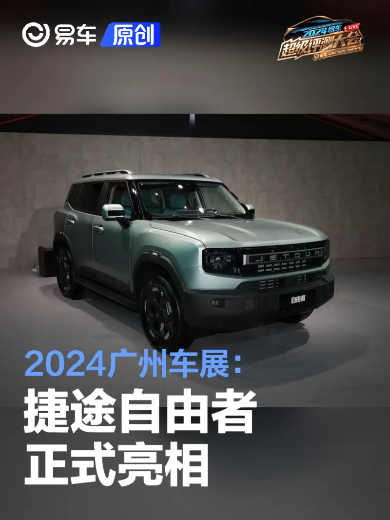 2024广州车展：捷途自由者正式亮相
