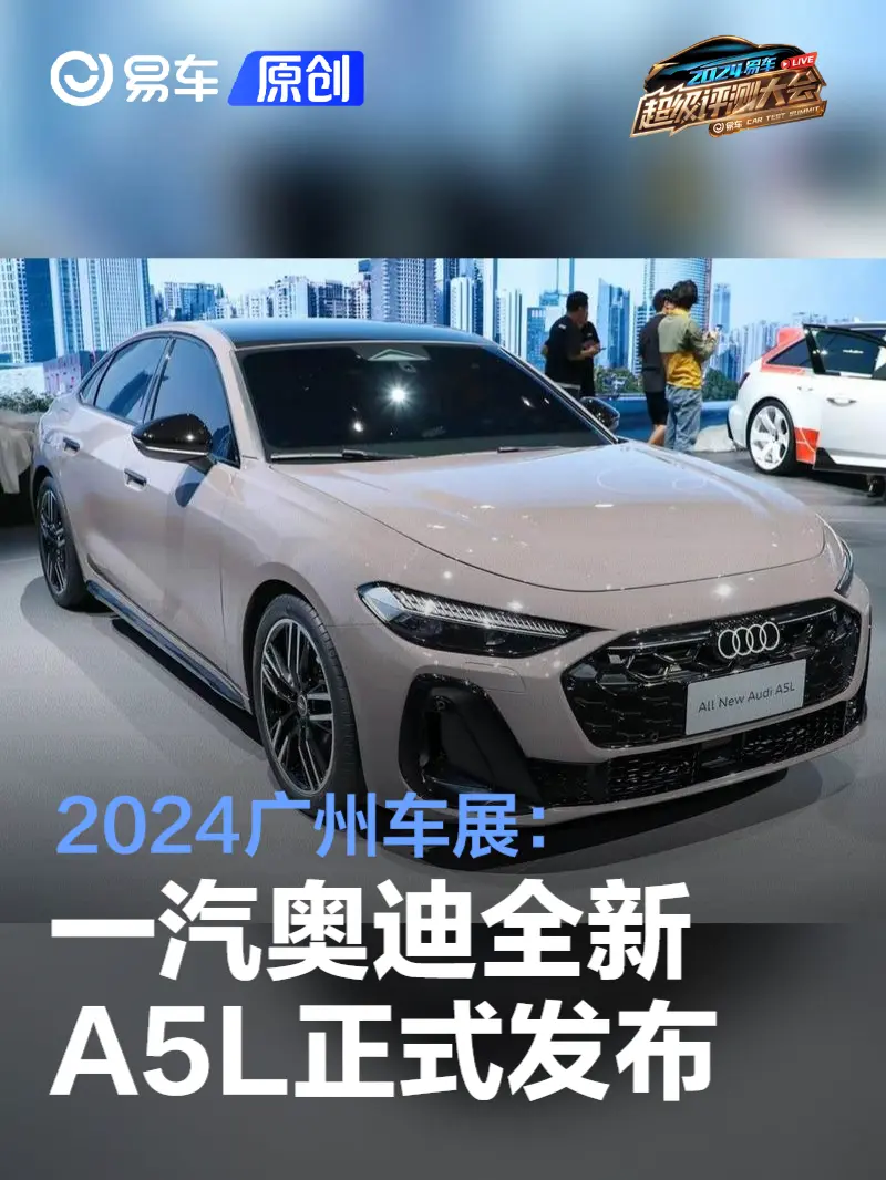 2024广州车展：一汽奥迪全新A5L正式发布