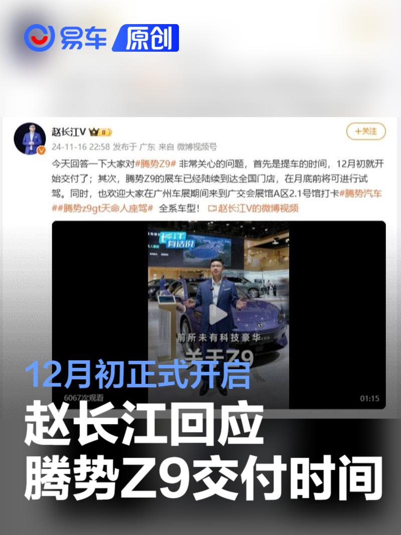 赵长江回应腾势Z9交付时间 12月初正式开启