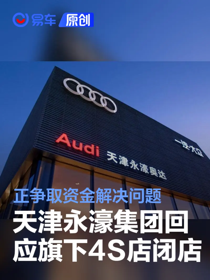 天津永濠集团回应旗下4S店闭店：正争取资金解决问题