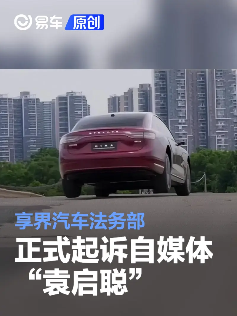 享界汽车法务部正式起诉自媒体“袁启聪”