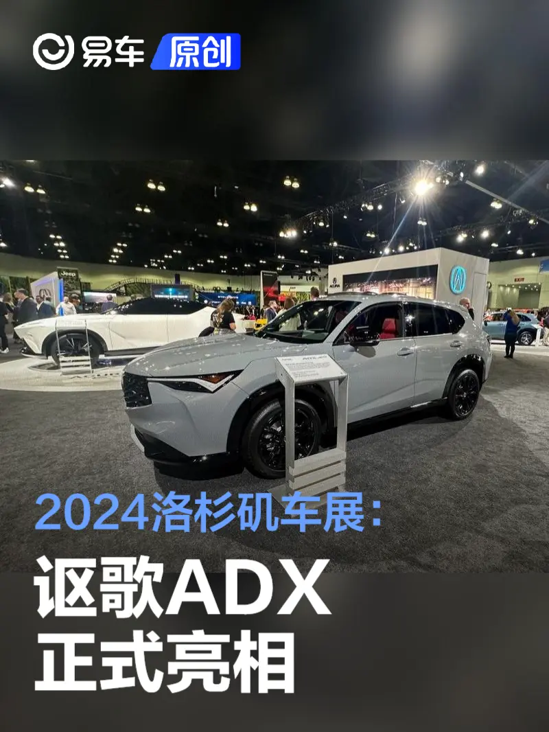2024洛杉矶车展：讴歌ADX正式亮相