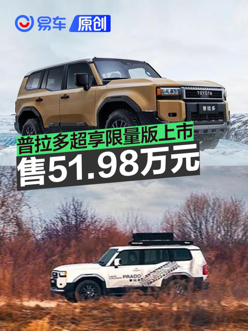 一汽丰田普拉多超享限量版发布 售51.98万元/限量1000台