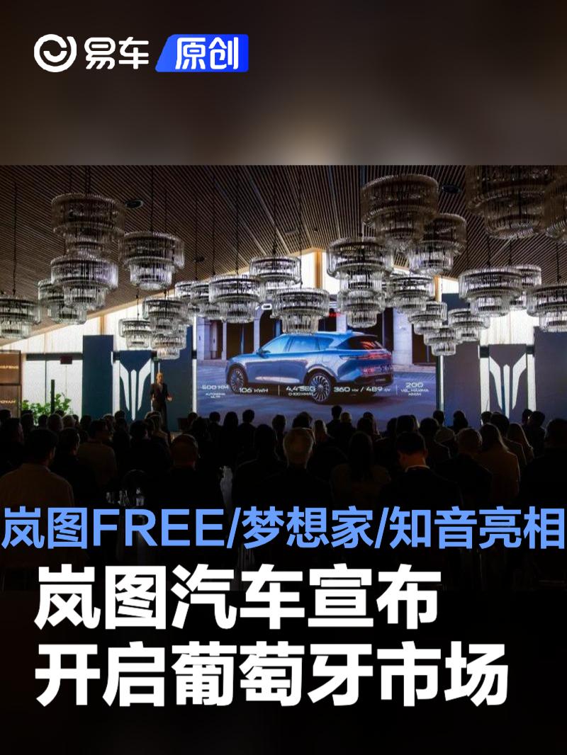 岚图汽车宣布开启葡萄牙市场 岚图FREE/梦想家/知音亮相