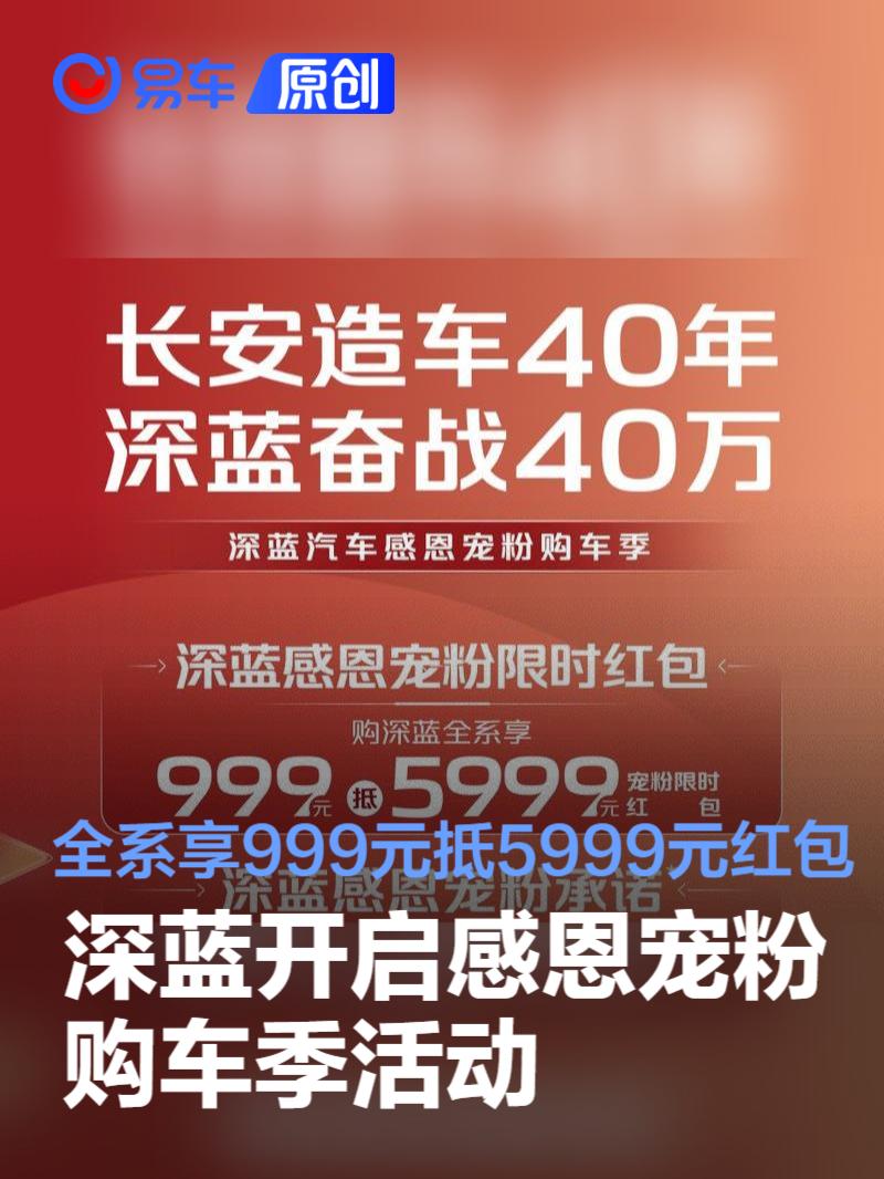 深蓝开启感恩宠粉购车季活动 全系享999元抵5999元红包