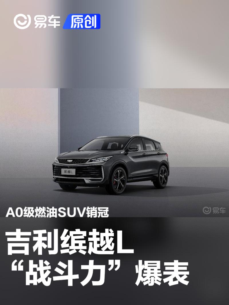 A0级燃油SUV销冠再添新品，吉利缤越L“战斗力”爆表