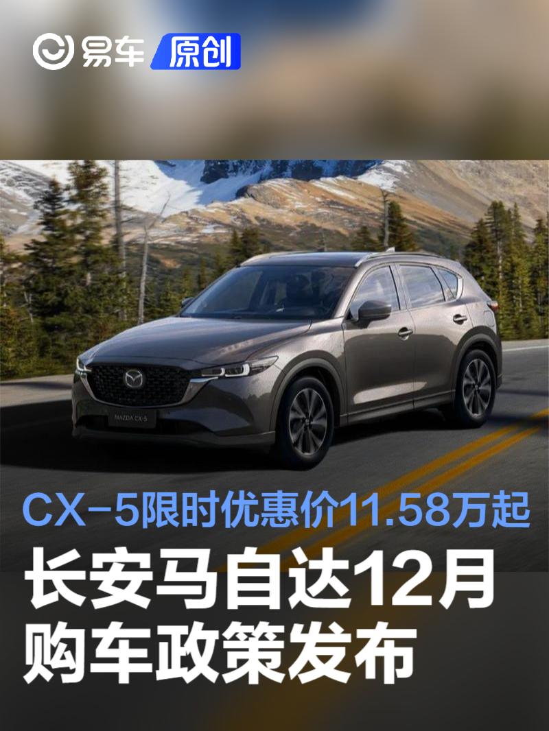 长安马自达12月购车政策发布 CX-5限时优惠价11.58万起