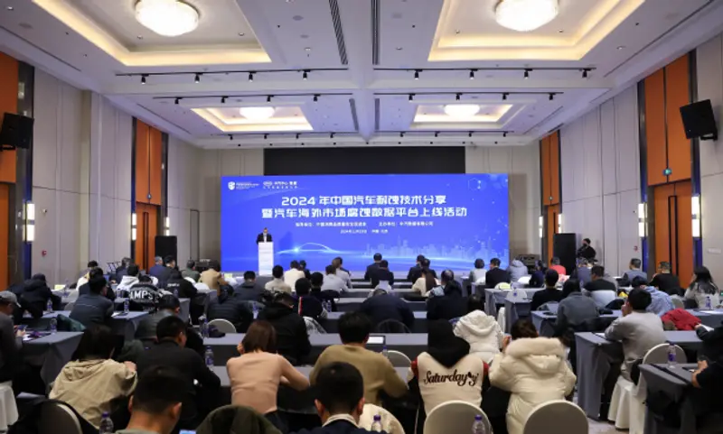 中汽数据举办2024年中国汽车耐蚀技术分享活动