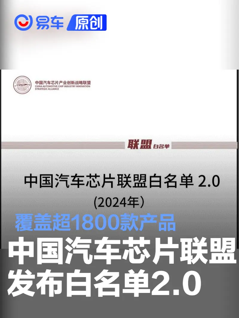 中国汽车芯片联盟发布白名单2.0 覆盖超1800款产品