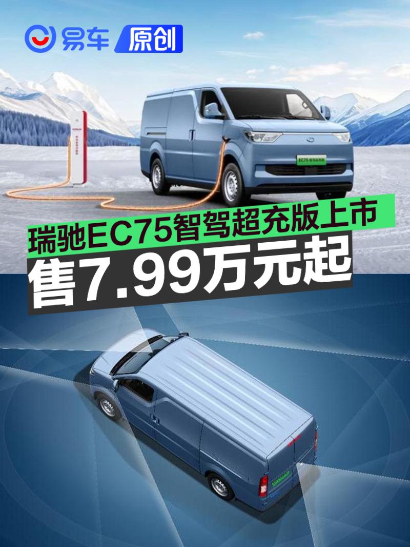 瑞驰EC75智驾超充版上市 售7.99万元起