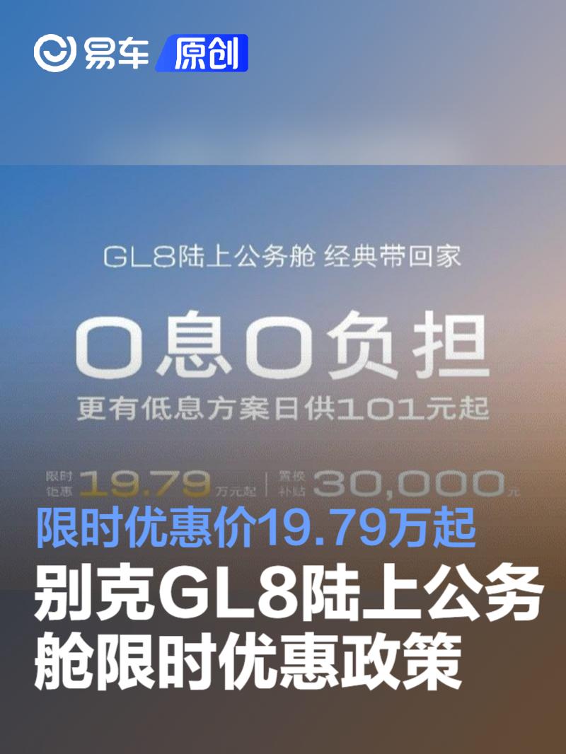 别克GL8陆上公务舱推限时优惠政策 限时优惠价19.79万起