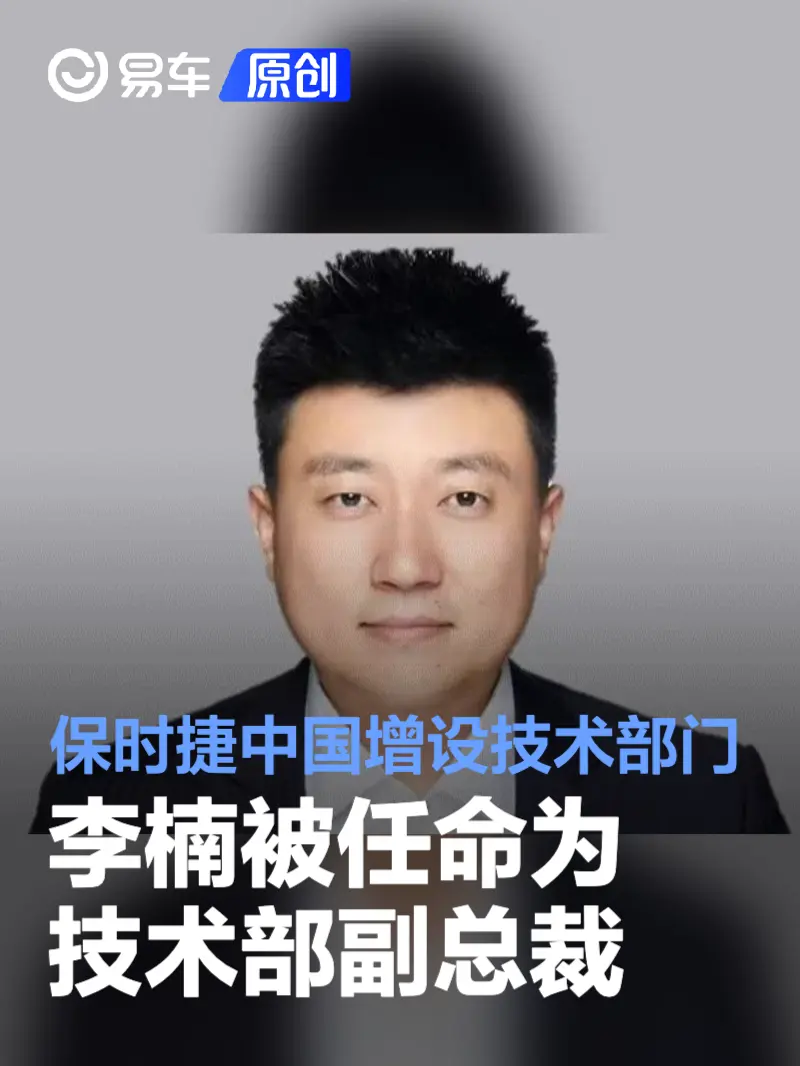 保时捷中国增设技术部门 李楠被任命为技术部副总裁