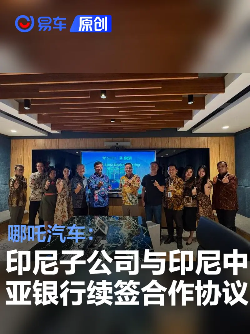 哪吒汽车印尼子公司与印尼中亚银行续签合作协议
