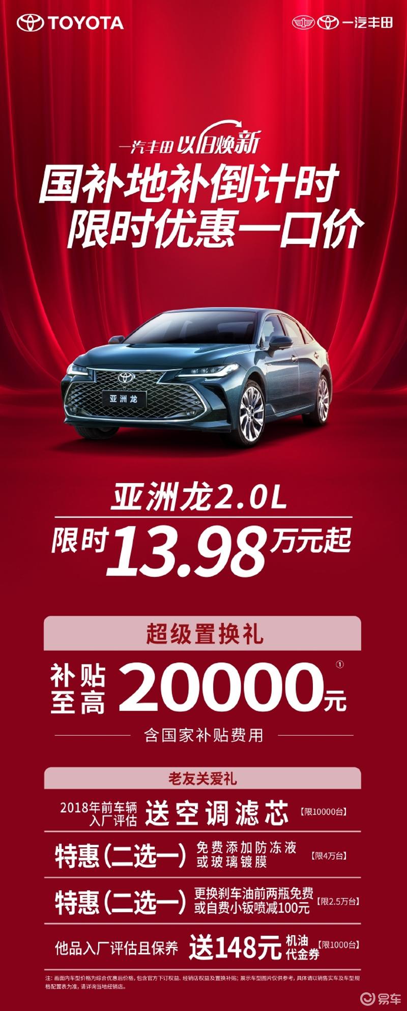一汽丰田亚洲龙推限时优惠一口价 限时13.98万元起_汽车产经网