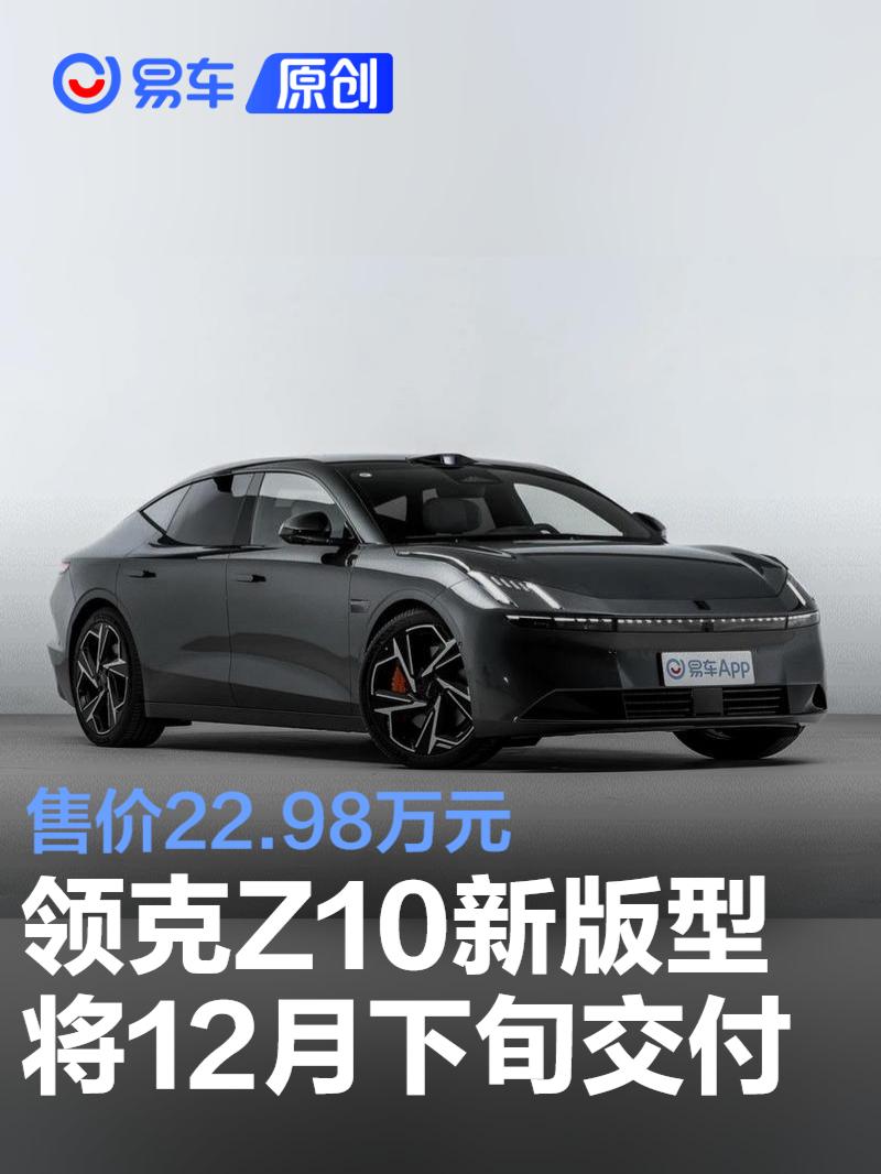 领克Z10新版型将于12月下旬开启交付 售价22.98万元