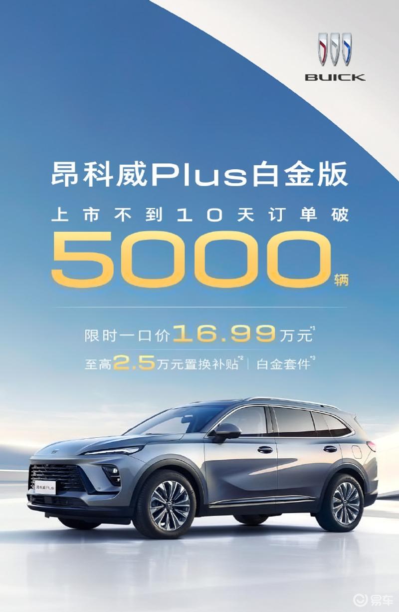 别克昂科威Plus 28T白金版订单超5000辆 限时一口价16.99万起