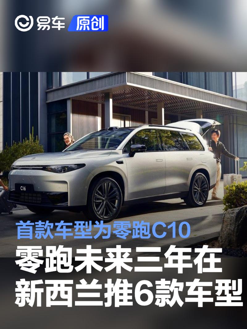 零跑计划未来三年在新西兰推出6款车型 首款车型为零跑C10