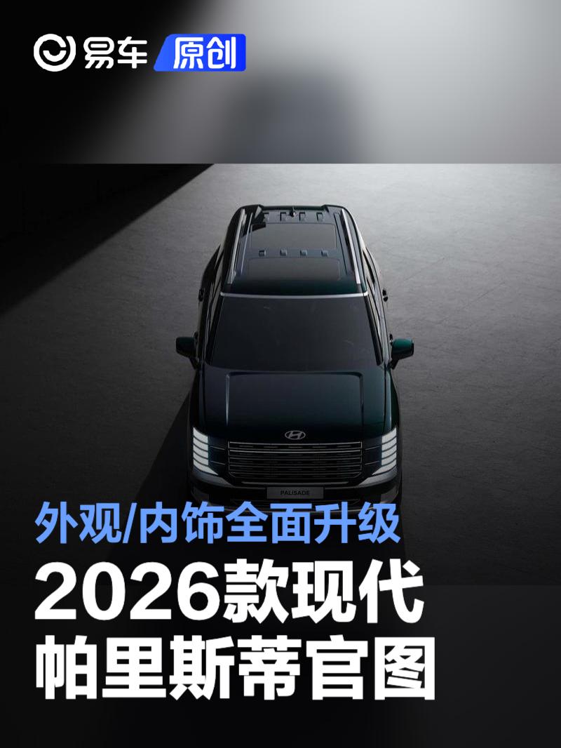 2026款现代帕里斯蒂官图 外观/内饰全面升级