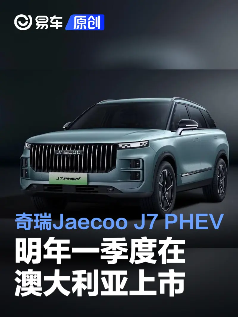 奇瑞Jaecoo J7 PHEV将于明年一季度在澳大利亚上市