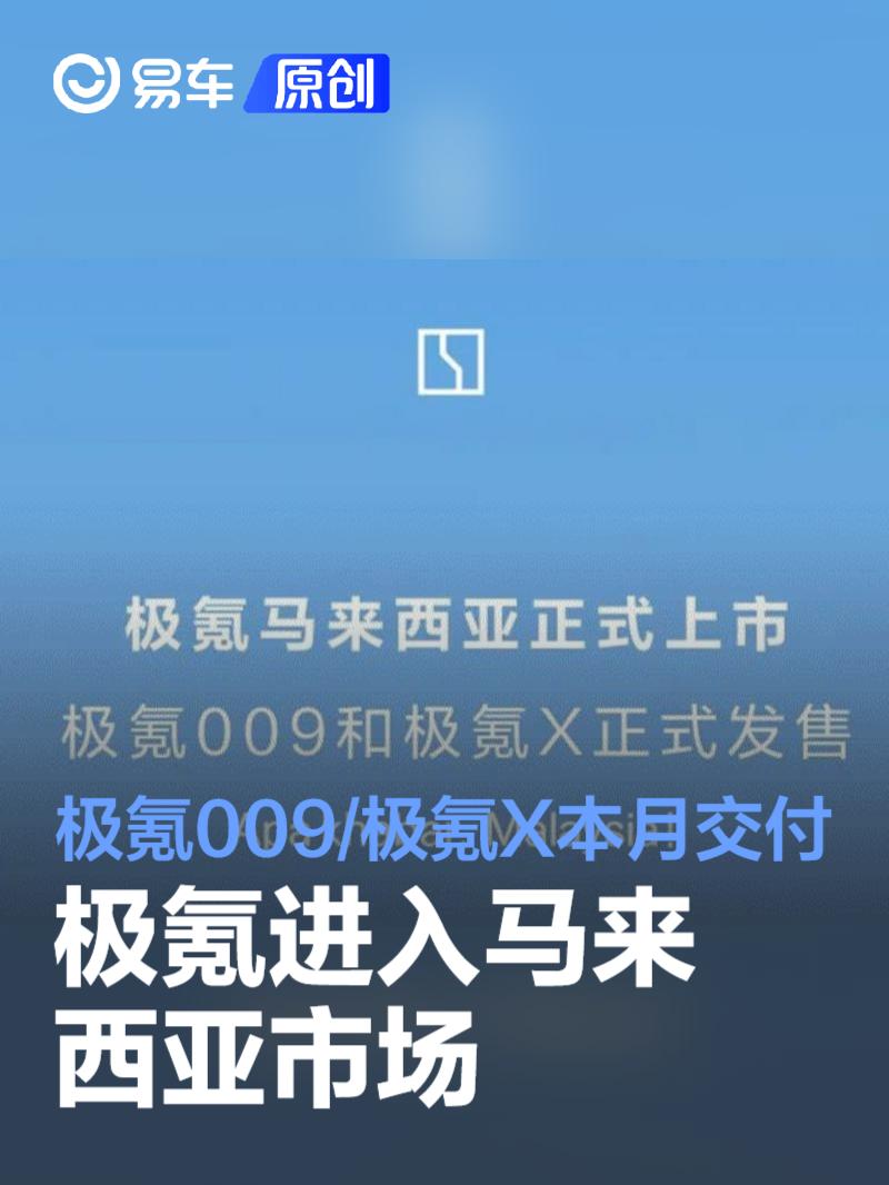 极氪进入马来西亚市场 极氪009/极氪X将于12月中旬开启交付