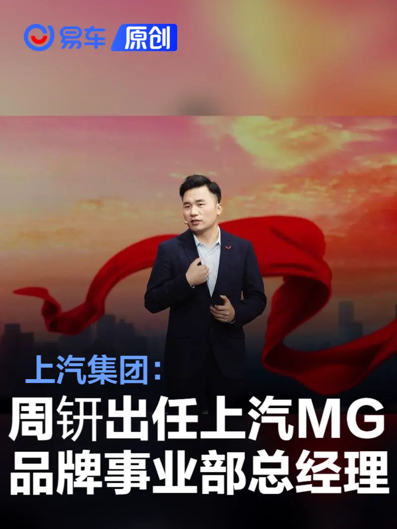 周钘出任上汽MG品牌事业部总经理
