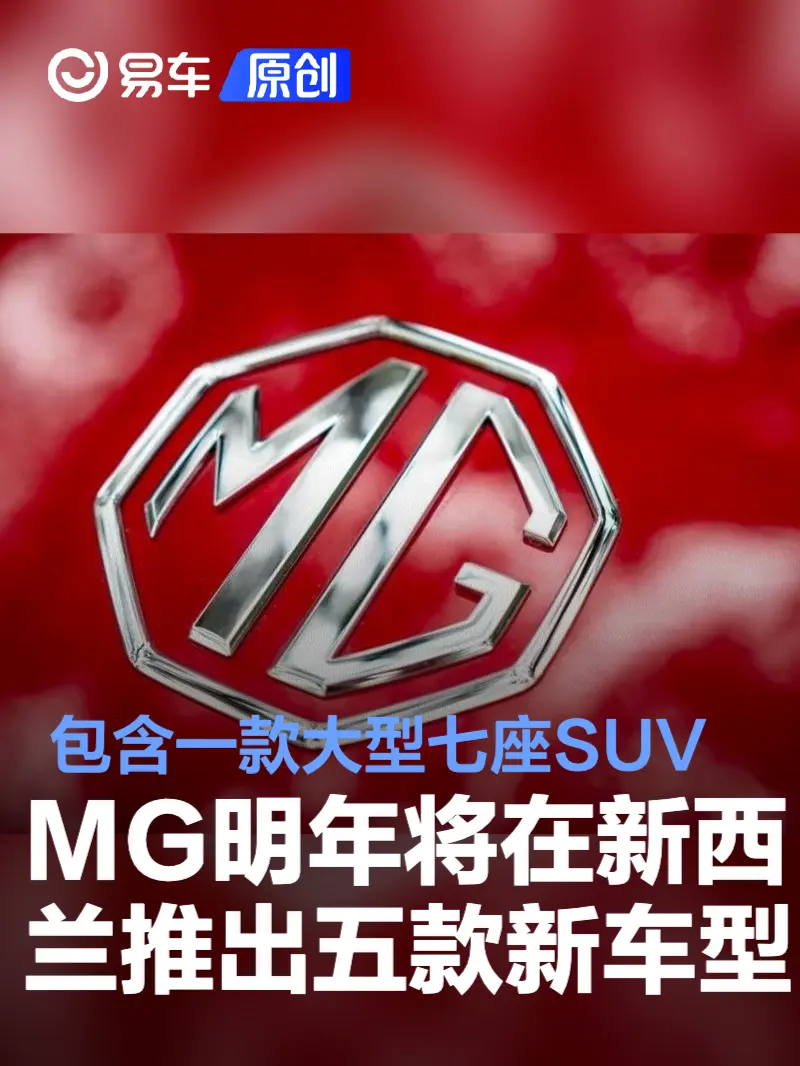 MG将于明年在新西兰推出五款新车型 包含一款大型七座SUV