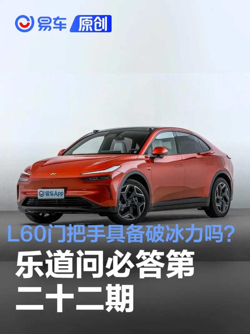 乐道问必答第二十二期：L60隐藏式门把手是否具备破冰力？