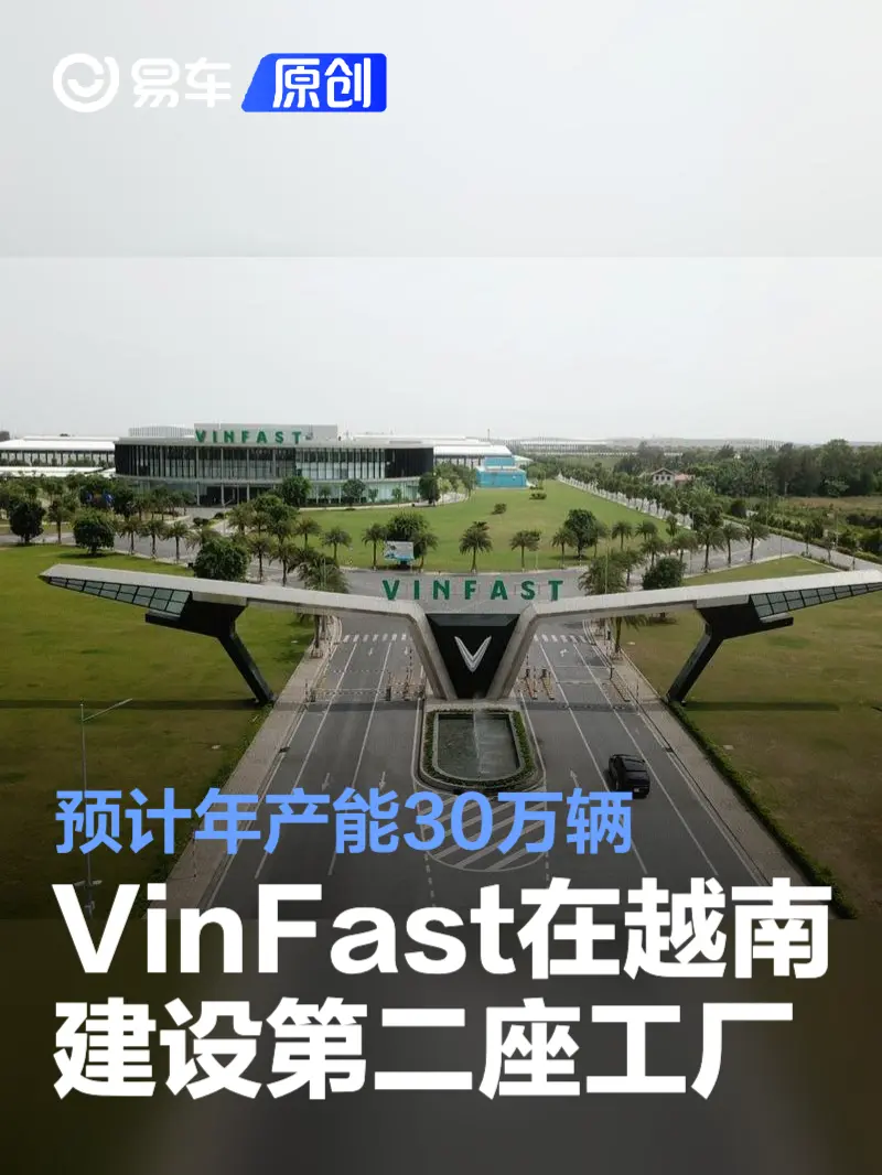 VinFast将在越南建设第二座电动车工厂 预计年产能30万辆