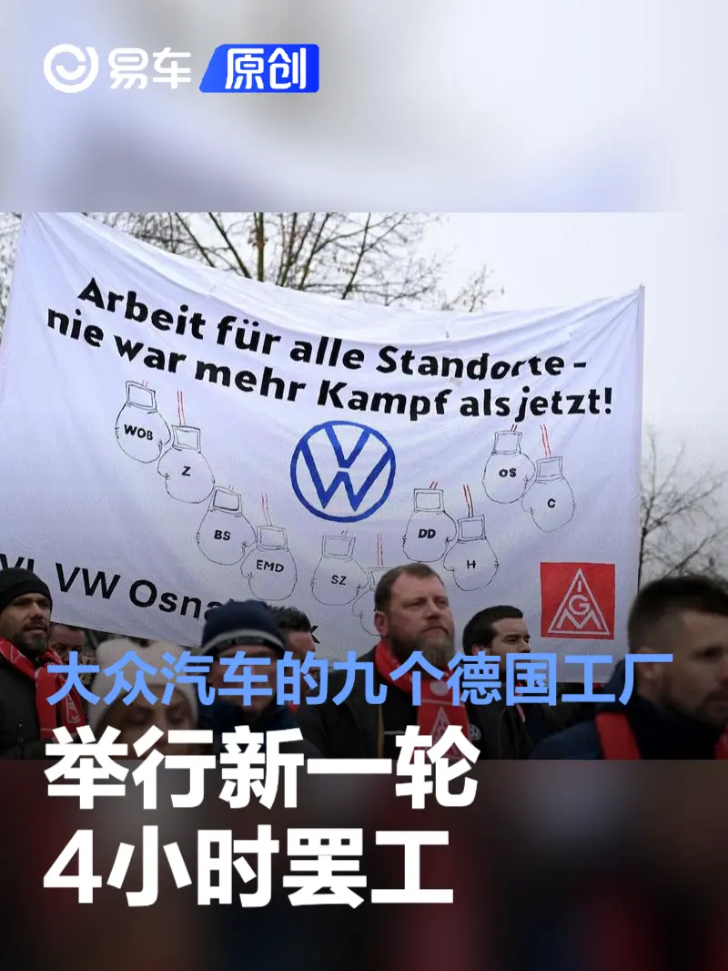 大众汽车的九个德国工厂举行新一轮4小时罢工