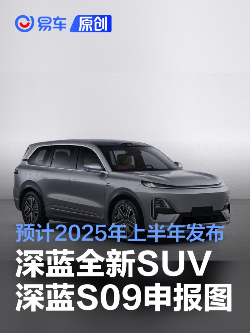 深蓝汽车全新SUV深蓝S09申报图 预计2025年上半年发布