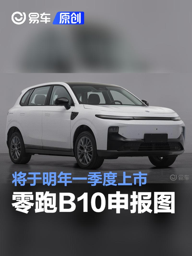 零跑B10申报图 将于明年一季度上市