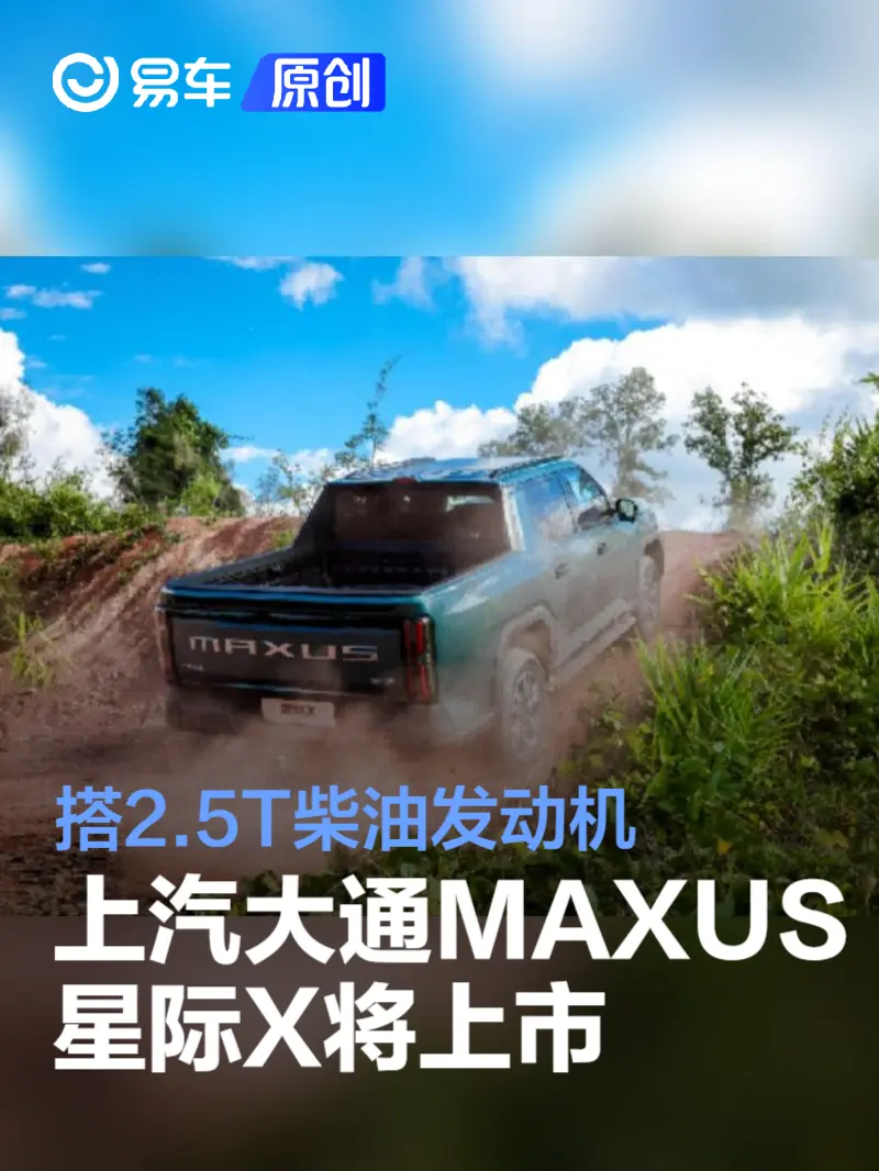 上汽大通MAXUS星际X将于12月18日上市  搭2.5T柴油发动机